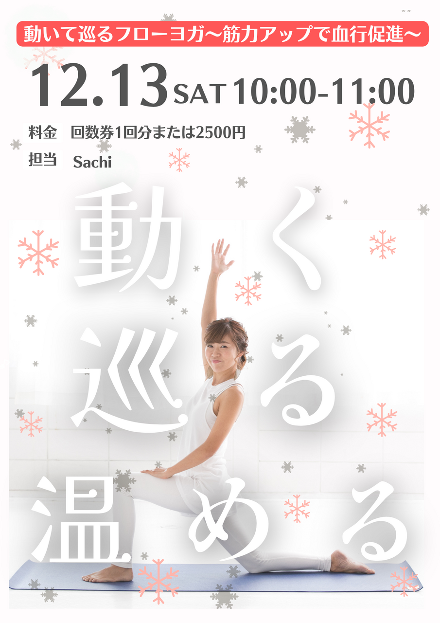 【特別レッスン】動いて巡るフローヨガ～筋力アップで血行促進～