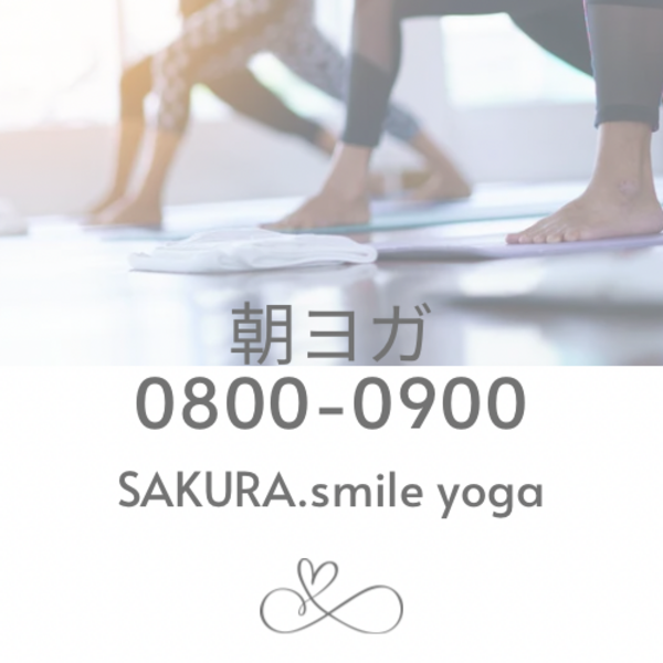 朝ヨガ
