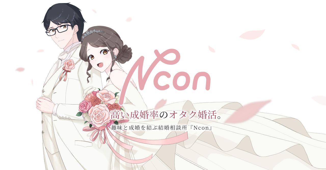 結婚相談所Ncon 無料相談予約ページ