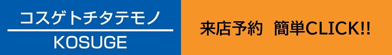 コスゲトチタテモノの打ち合わせスケジュール予約
