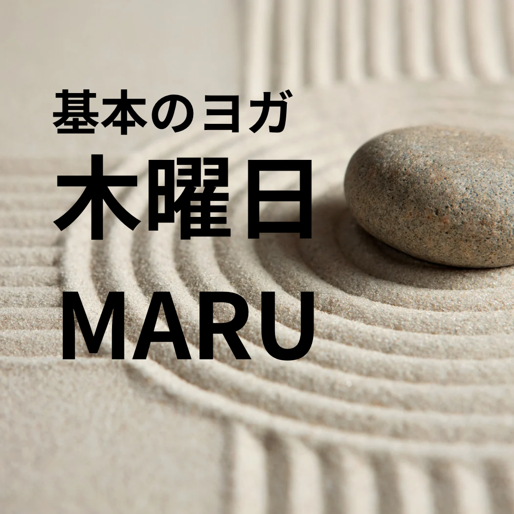 基本のヨガ　木曜日(MARUスタジオ)