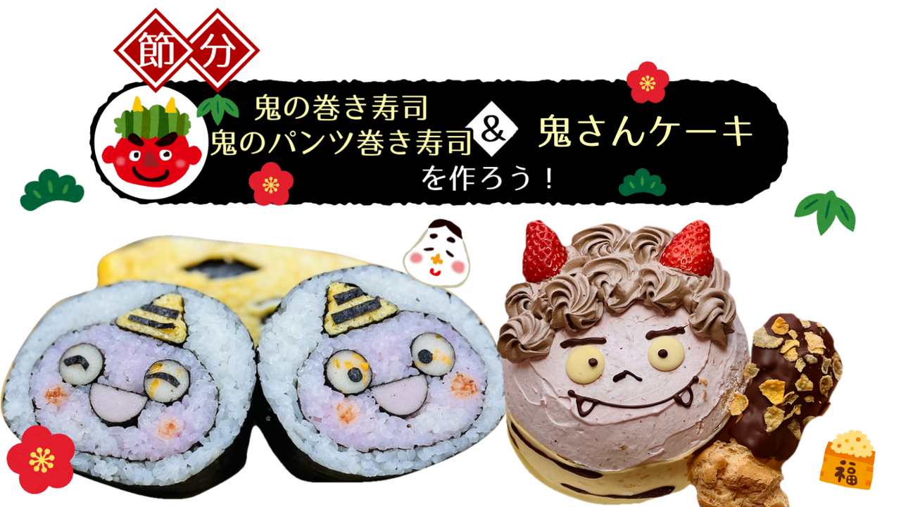 節分イベント【鬼の巻き寿司&鬼のパンツ巻きずし・鬼さんケーキ手作り体験】