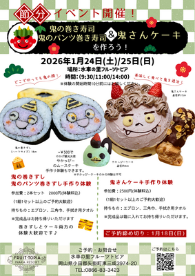 節分イベント【鬼の巻き寿司&鬼のパンツ巻きずし・鬼さんケーキ手作り体験】