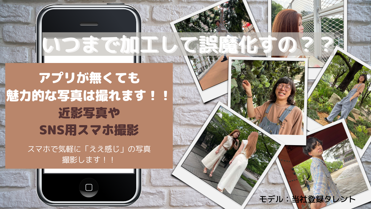 アプリが無くても 魅力的な写真は撮れます！！ 近影写真や SNS用スマホ撮影