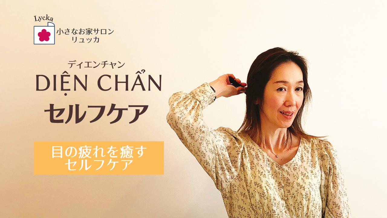 ディエンチャン【セルフケア】ご予約