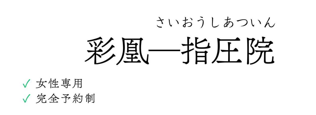 施術予約