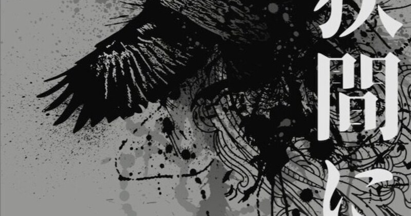 黒と白の狭間に