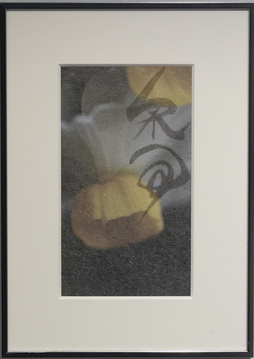 久保京子×春陽　展覧会 『たたなはる～荒神の汀で遊ぶ～』