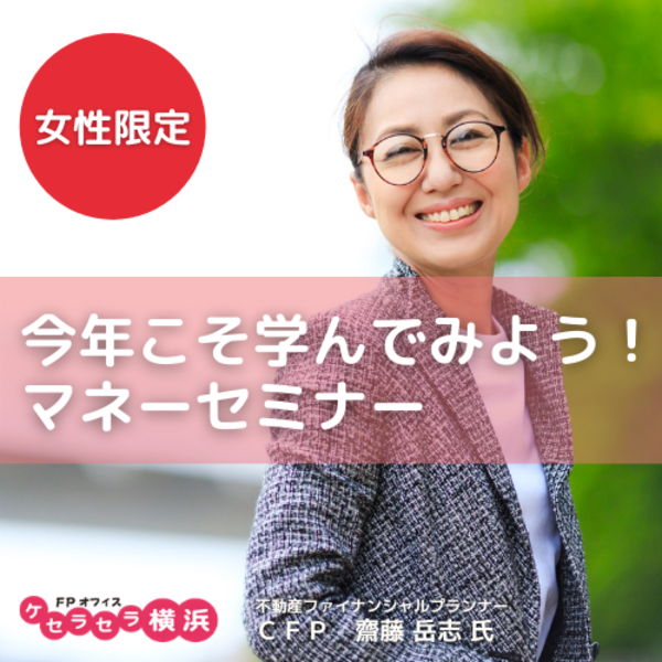 《女性限定》今年こそ学んでみよう！マネーセミナー