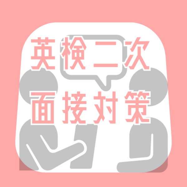 🔠 英検一次合格おめでとう！二次も合格レッスン