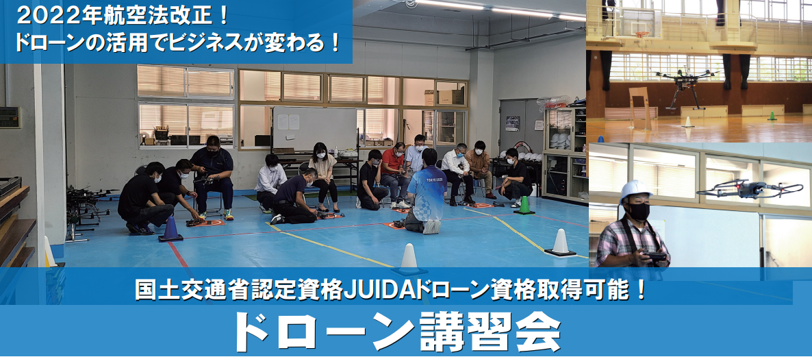JUIDA認定無人航空機操縦技能＆安全運航管理者証明　講習会