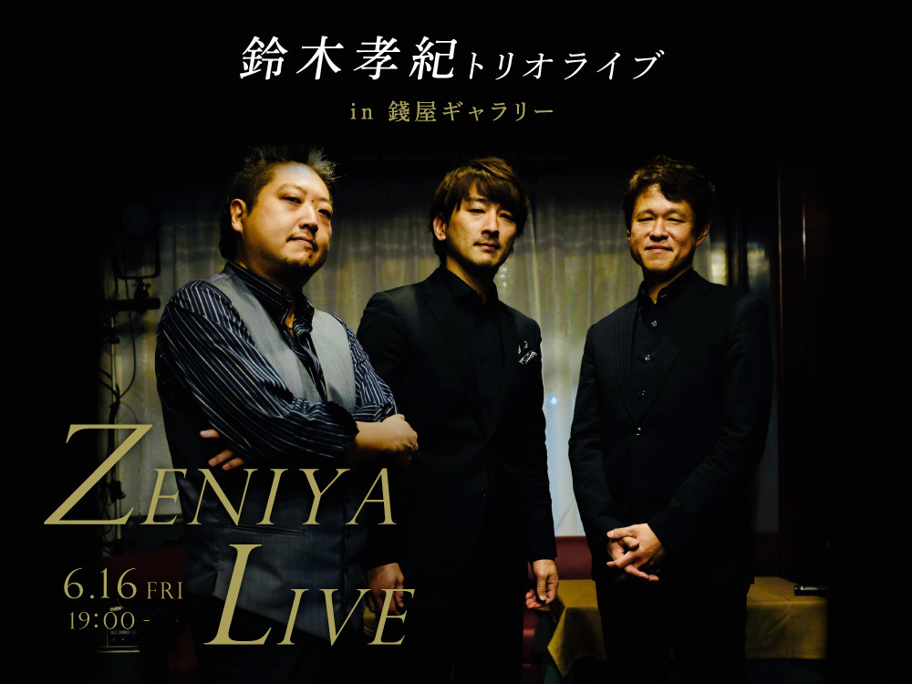 大人予約【ZENIYA LIVE】鈴木孝紀トリオライブ in 錢屋ギャラリー