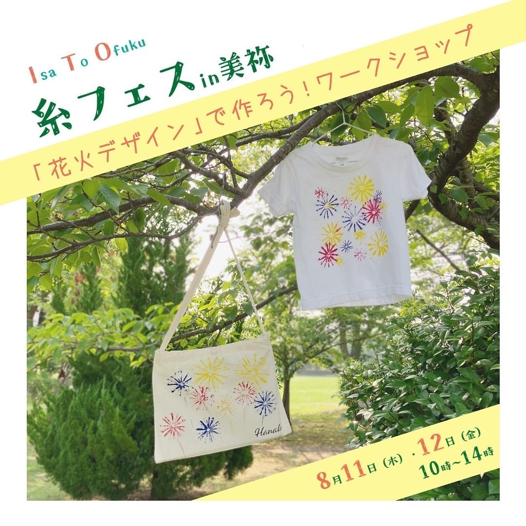 8/11(木・祝)12(金)糸フェス　花火のサコッシュ・Tシャツご予約