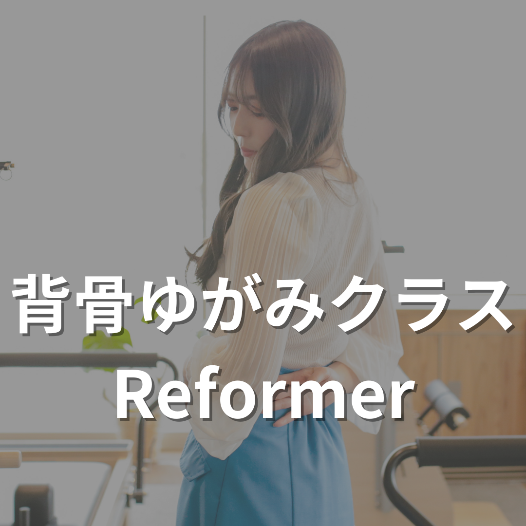 背骨ゆがみクラス【リフォーマー】