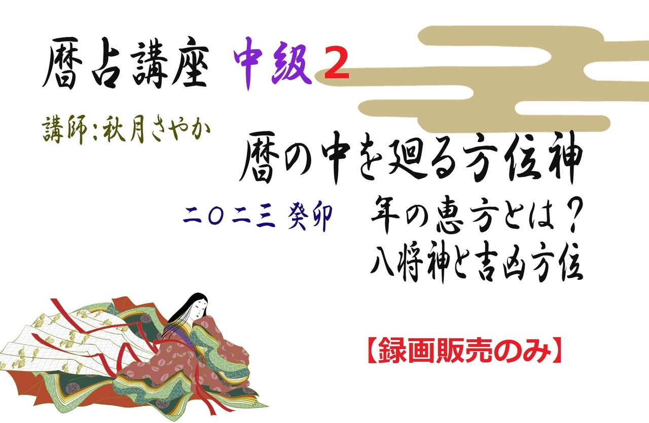 【暦と暦占講座　中級編２　開催のおしらせ】【録画配信のみ】