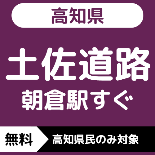 【高知/無料】高知市／土佐道路・朝倉駅前会場 ※高知県民のみ