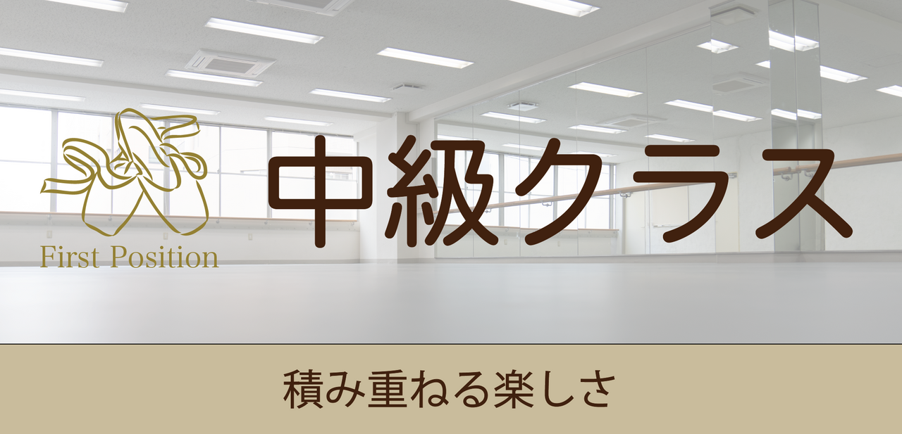 バレエ中級(90分)逸見