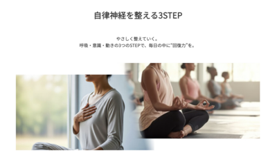 自律神経改善プログラム【3回STEP】