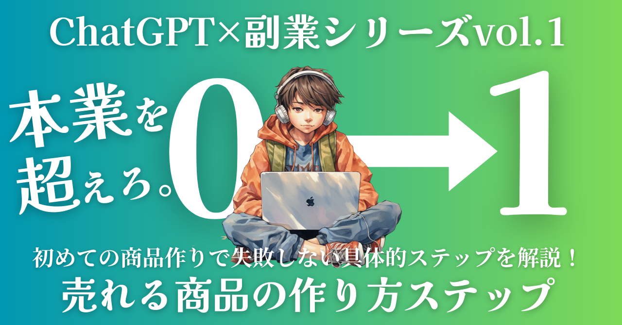 【0→10万円シリーズvol.01】売れる副業商品の作り方具体ステップ