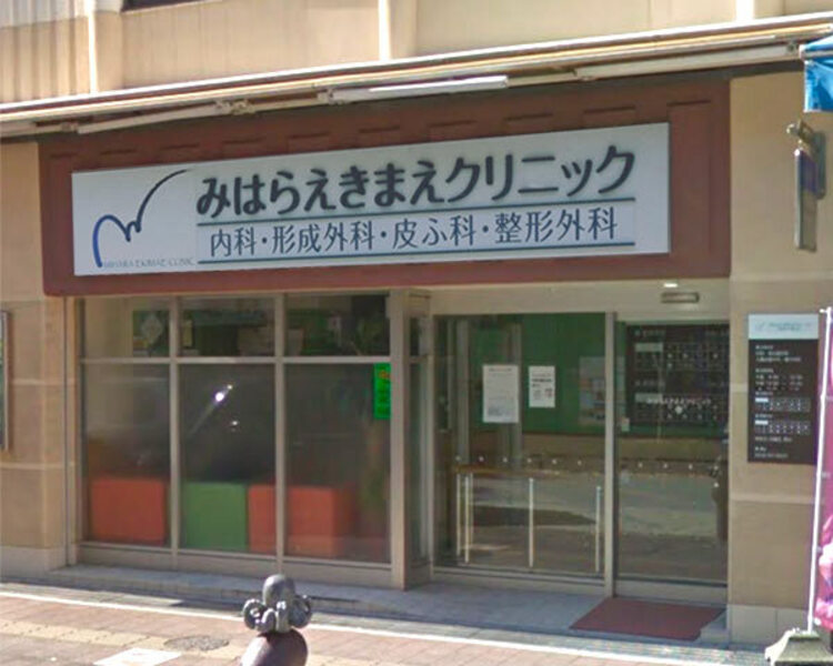 みはらえきまえクリニック