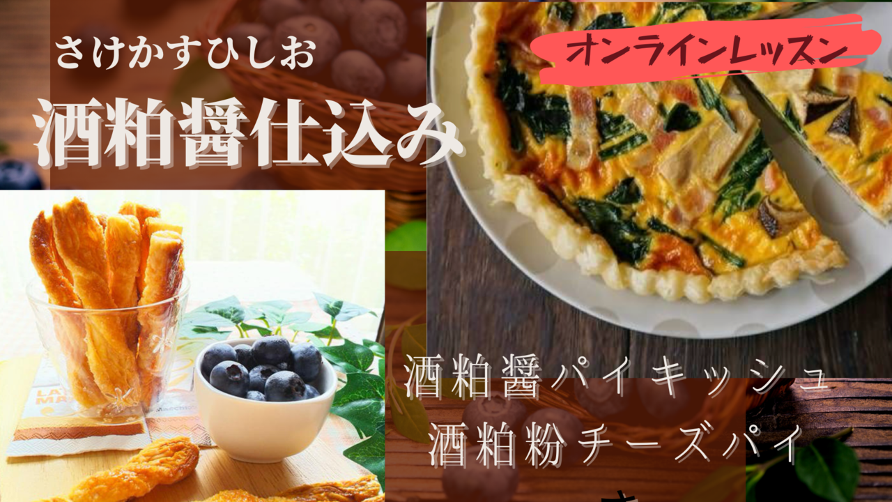 オンラインキット無し【酒粕醤仕込み】パイ生地から酒粕醤のパイキッシュ&酒粕粉チーズスティックパイ