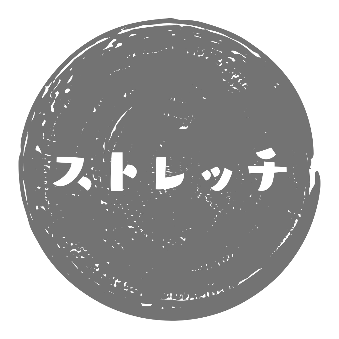 (水・木)【動画】ストレッチ