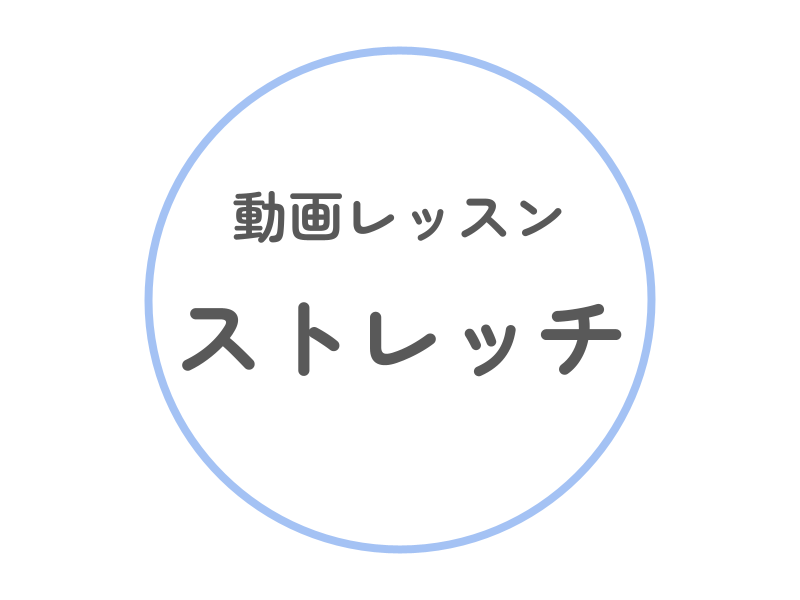 〈12/11.25休講〉(水・木)【動画】ストレッチ