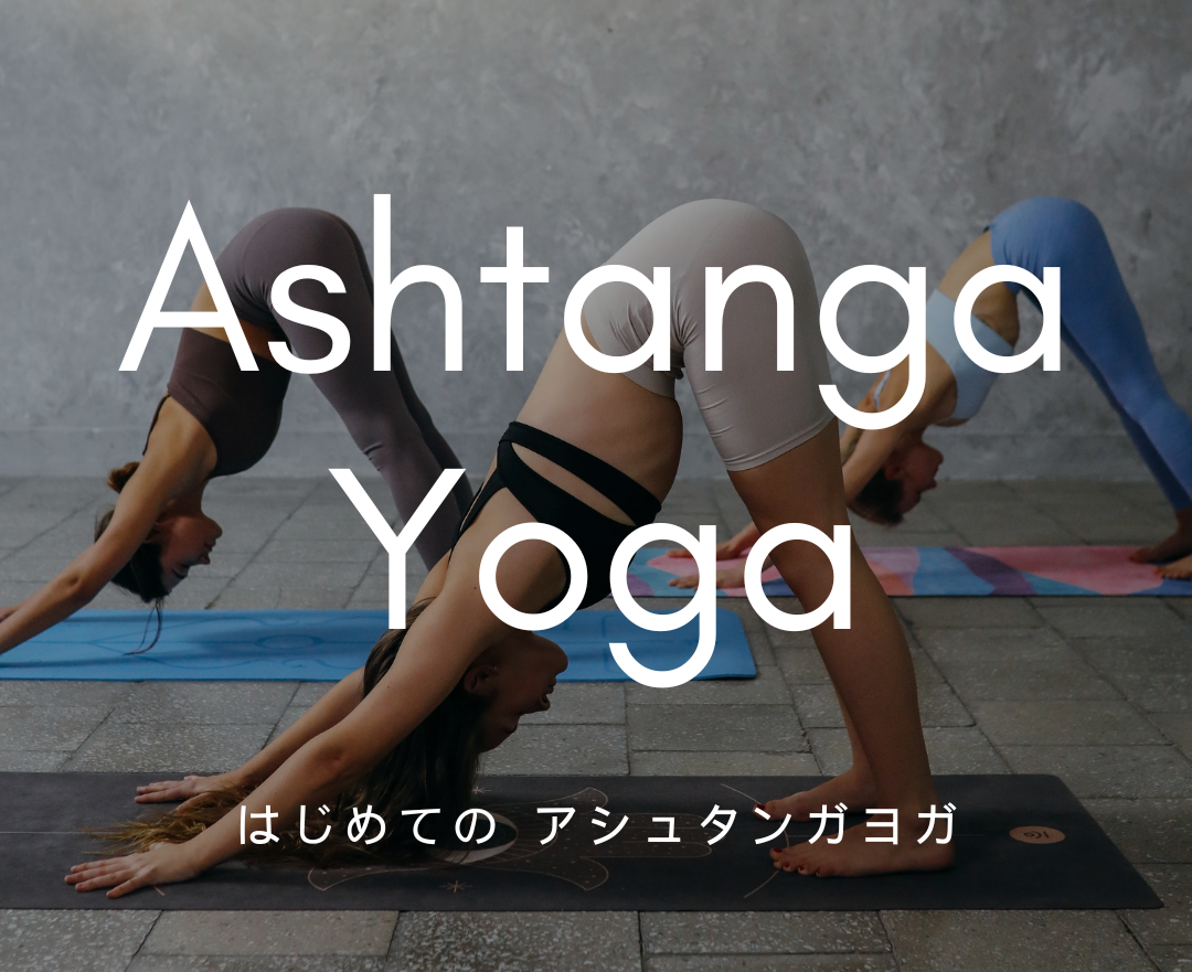 はじめてのアシュタンガヨガ