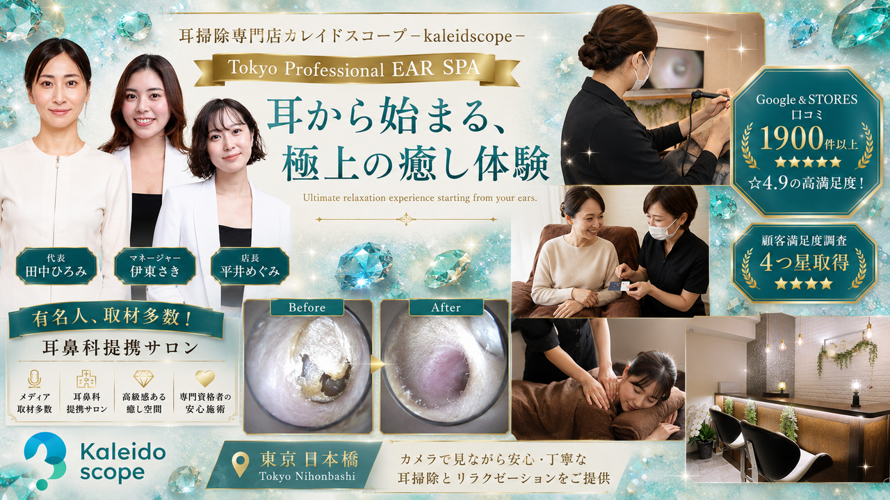 耳掃除専門店カレイドスコープ 東京水天宮前 / Ear Cleaning Kaleidoscope