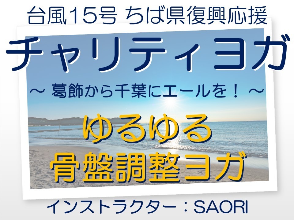 【特別企画・B】⭐️ゆるゆる骨盤調整ヨガ　＼チャリティヨガ in 葛飾区･四ツ木／　定員：12名