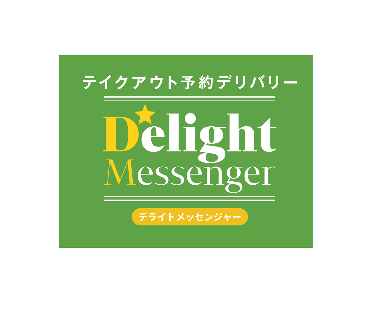 デリバリー予約