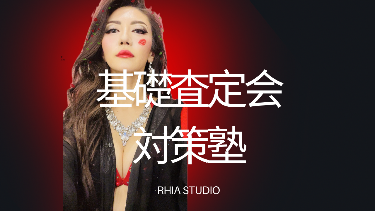 基礎査定会対策塾