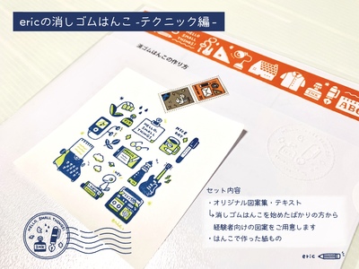 ＜満席となりました＞「ericの消しゴムはんこ-テクニック編-」