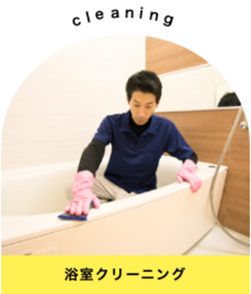 浴室クリーニング