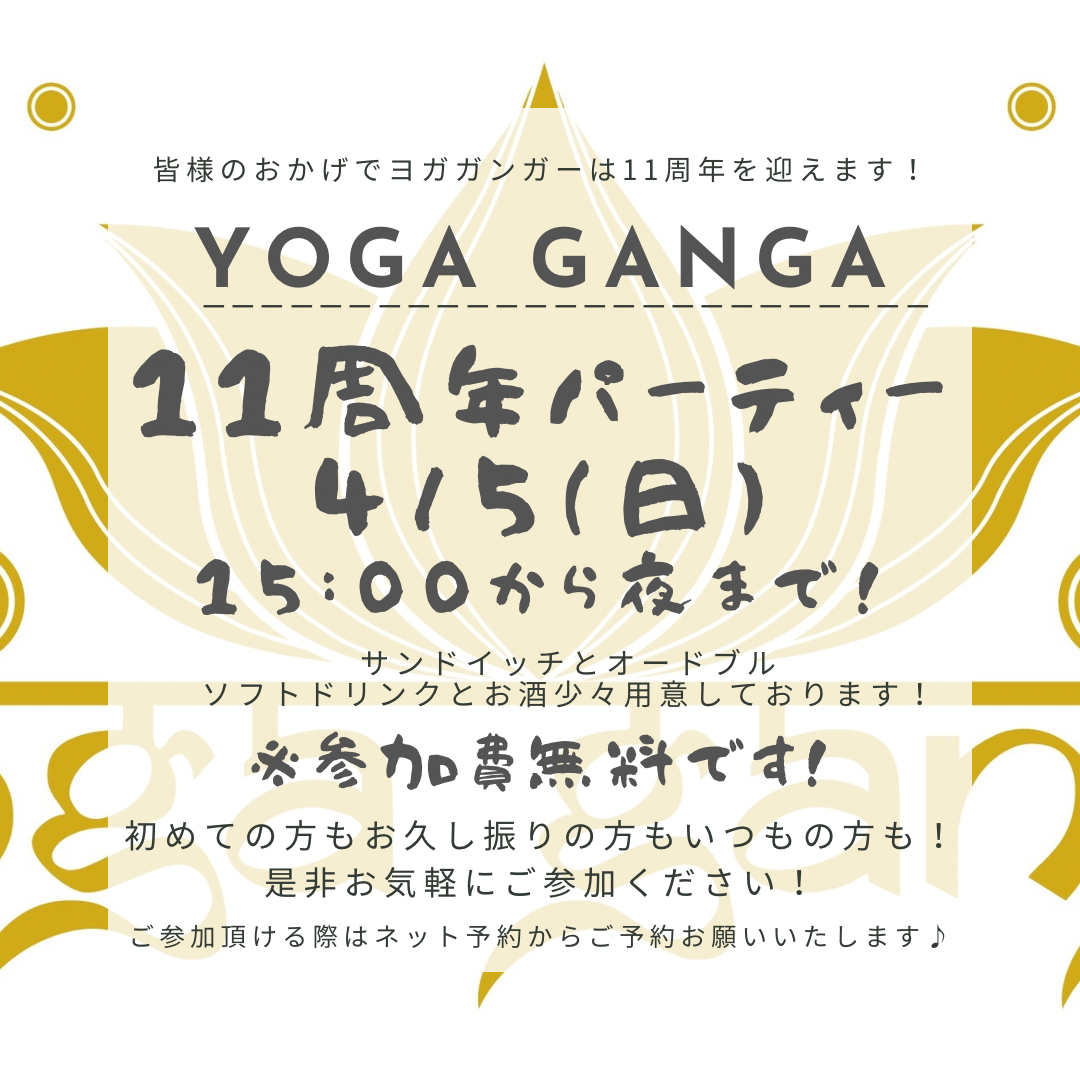 11周年パーティー（参加費無料）