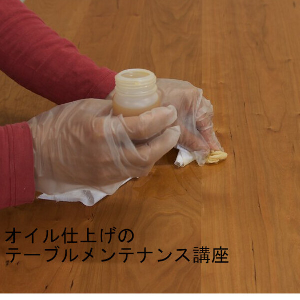 オイル仕上げのテーブルメンテナンス講座