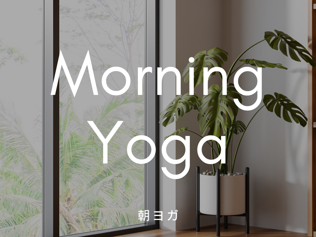 朝ヨガ