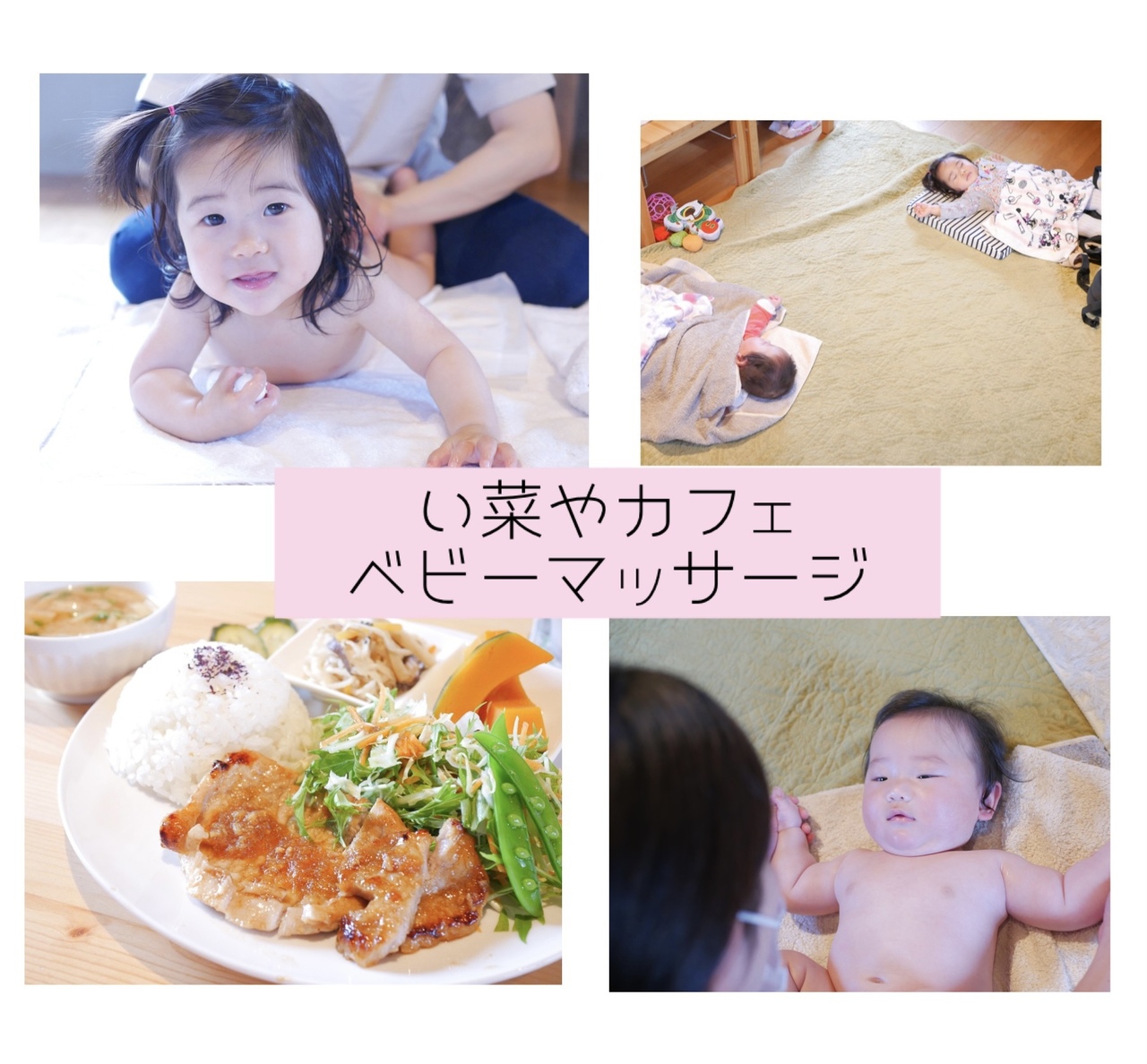 い菜やカフェベビーマッサージ