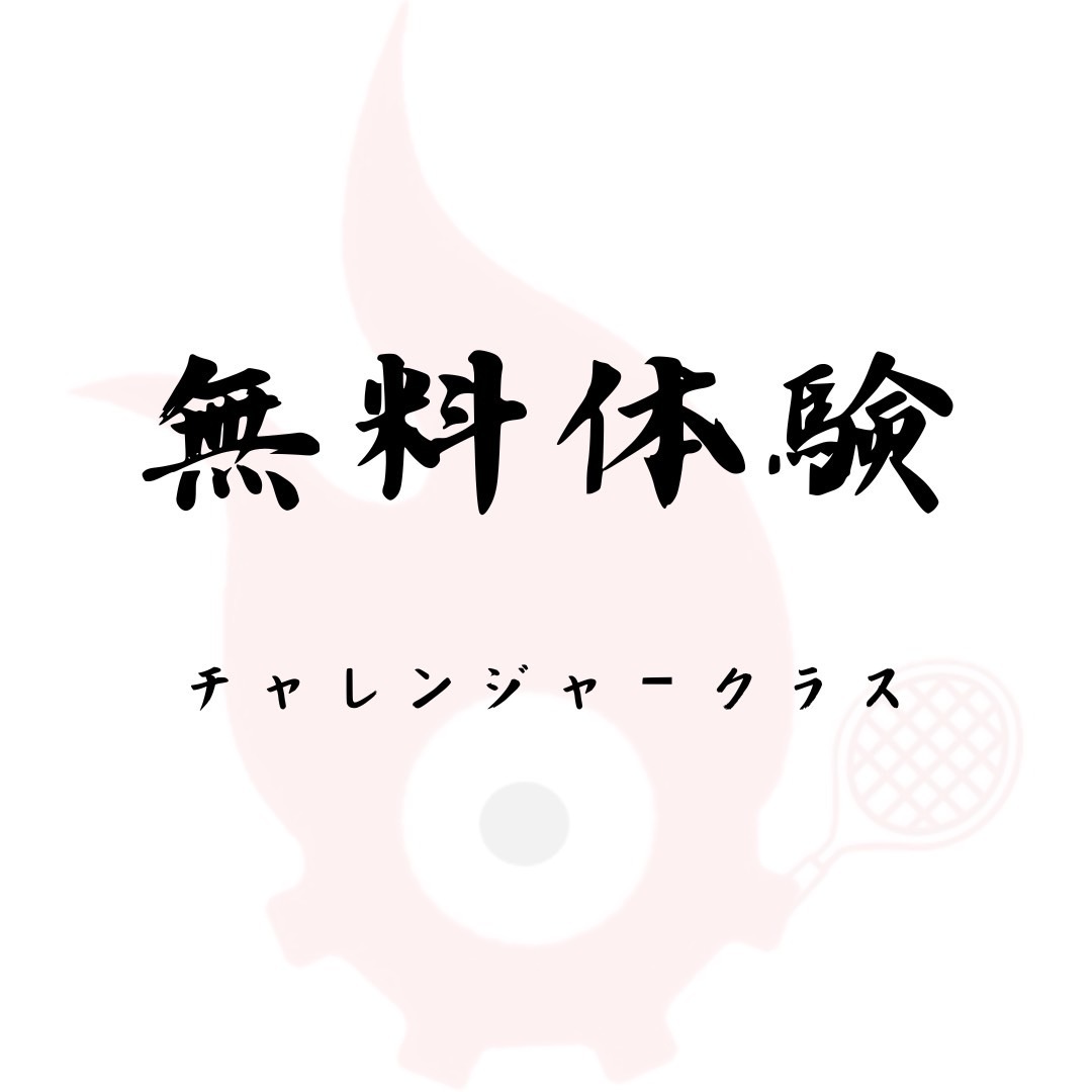 【スクール体験:各レベル1回まで】チャレンジャー：高強度反復ドリルクラス(卒業生実績No.1)