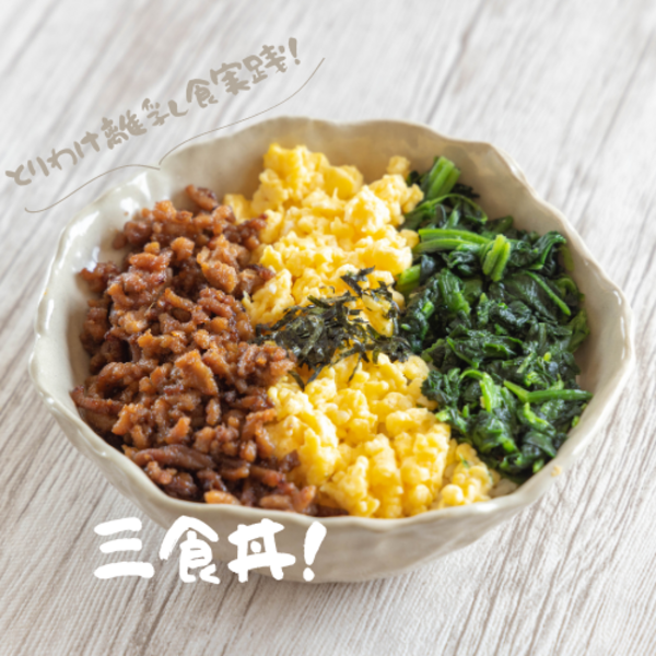 【とりわけ離乳食実践！『三食丼』をいただきます！ 5/29】
