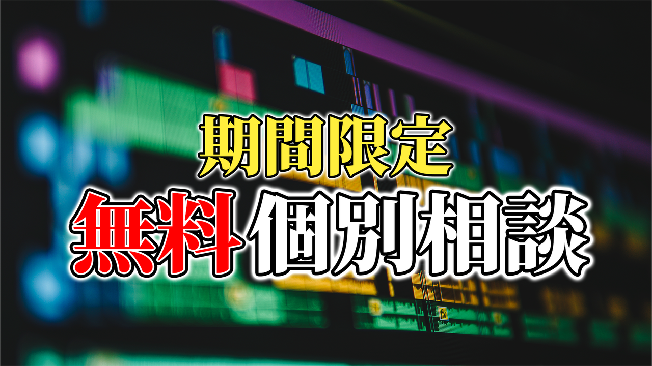 【期間限定】無料個別相談