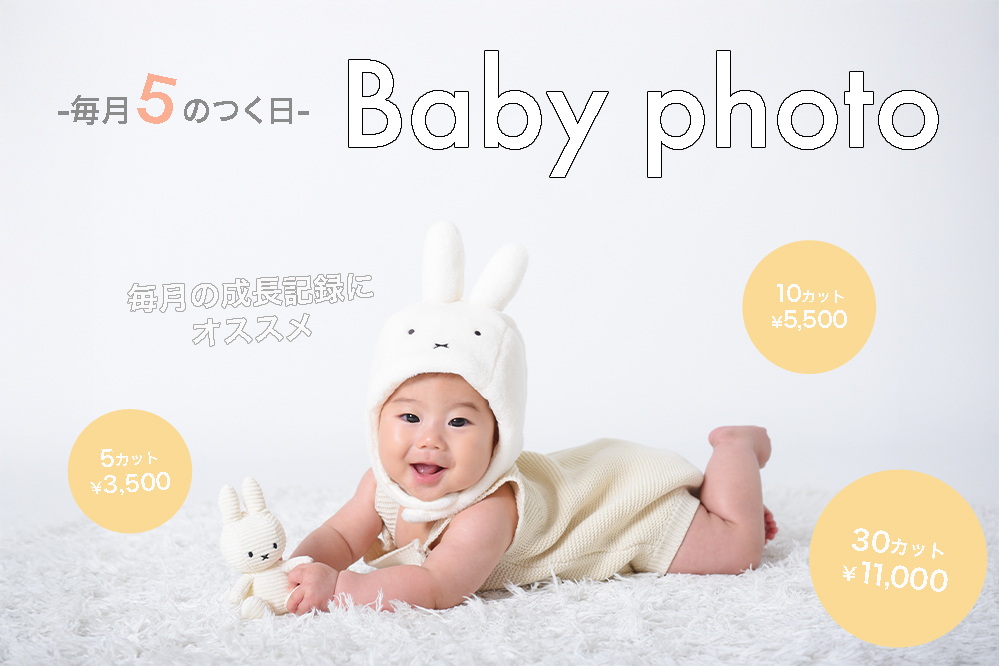 ◾️ベビーフォト(平日5のつく日)