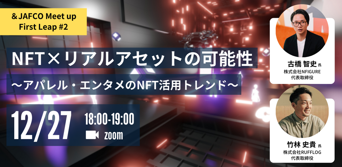 NFT×リアルアセットの可能性 〜アパレル・エンタメのNFT活用トレンド〜