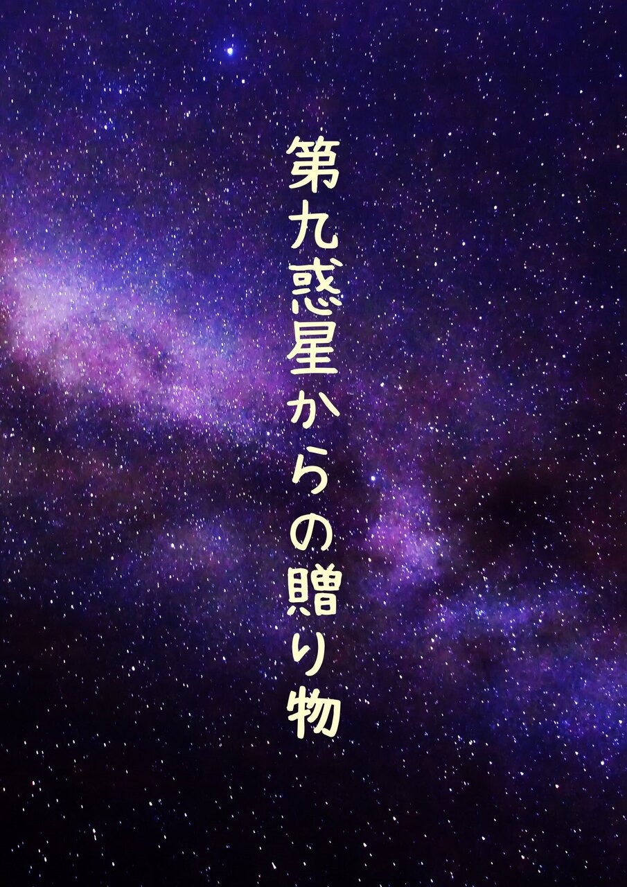 第九惑星からの贈り物