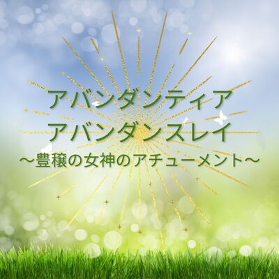 アバンダンティア2025伝授✨