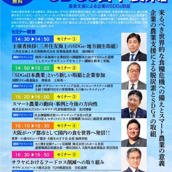セミナー講演「SDGs・カーボンニュートラルの動向とロボットビジネスの最前線」