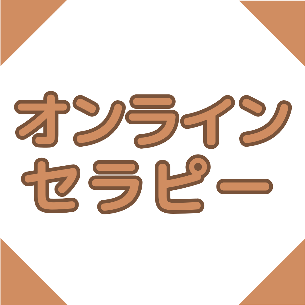 【オンライン】インフォセラピー