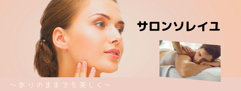サロンソレイユ会員様