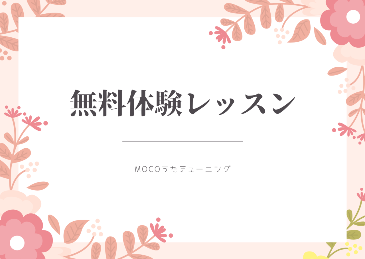 【無料体験レッスン】あなたの本当の魅力を引き出すmocoうたチューニング＠渋谷