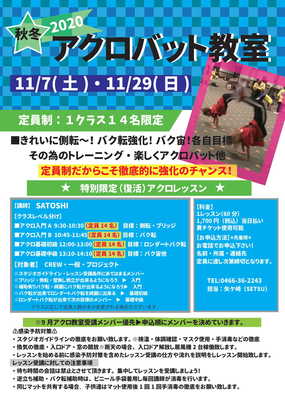  11月アクロバット教室、申込受付中！